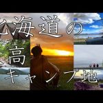 【北海道オススメキャンプ場】マジで知っておいてほしい一度は行くべきキャンプ場7選