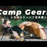 【キャンプ初心者】人生初のキャンプギア！おすすめ購入品8選