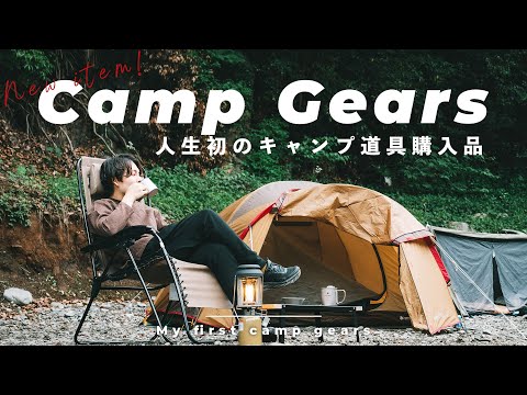 【キャンプ初心者】人生初のキャンプギア！おすすめ購入品8選