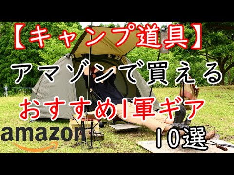 【キャンプ道具】Amazonで購入可能【おすすめギア10選】