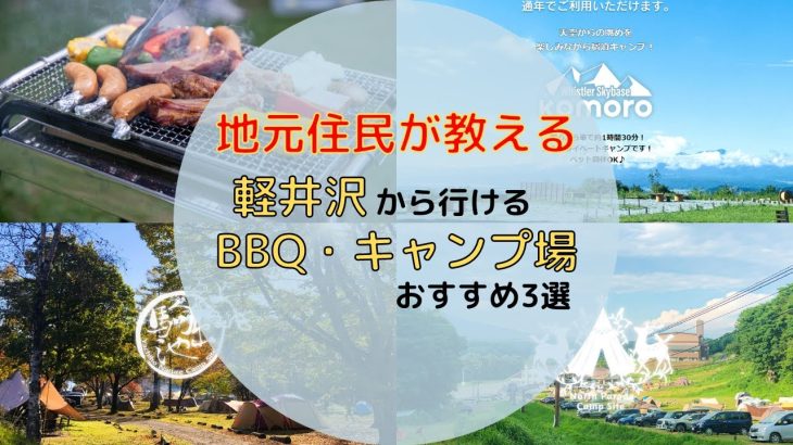 【軽井沢から行ける】東信のおすすめBBQ・キャンプ場3選