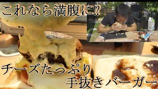 BCCcooking第３弾！手抜き飯～チーズ垂れ流しバーガー～#camp#outdoor#キャンプ飯#チーズ