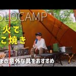ソロキャンプ　焚き火でたこ焼き　めちゃくちゃ美味い意外な具をおすすめ！　ダイソーたこ焼きプレート　DDタープダイヤモンド張り　買ってよかったキャンプ道具