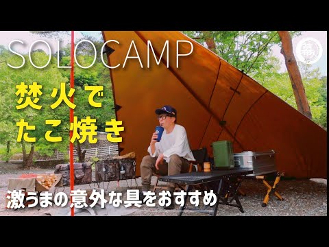 ソロキャンプ　焚き火でたこ焼き　めちゃくちゃ美味い意外な具をおすすめ！　ダイソーたこ焼きプレート　DDタープダイヤモンド張り　買ってよかったキャンプ道具