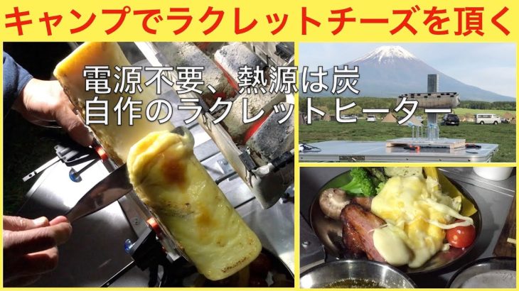 【ものづくり】（DIY＆キャンプ編）キャンプ場で自作ラクレットチーズヒーター