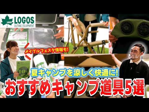 【LOGOS】ロゴスの新定番!?夏を快適にするおすすめキャンプ道具5選【ファミリーキャンプ】