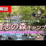 【道志の森キャンプ場　必見❗️】全サイト映像を観ながらMAP解説🤣／『聖地の森』と呼ばれる大人気キャンプ場