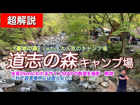 【道志の森キャンプ場　必見❗️】全サイト映像を観ながらMAP解説🤣／『聖地の森』と呼ばれる大人気キャンプ場