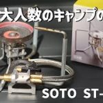 【キャンプ】SOTO ST-330で作る【朝ご飯】