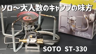 【キャンプ】SOTO ST-330で作る【朝ご飯】