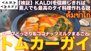 【Season4 完結 #24】キャンプでタイスープ!! 鶏肉を生姜・香草・ココナッツミルクで煮込むトムカーガイに挑戦