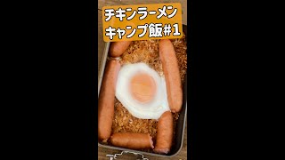 チキンラーメンキャンプ飯 #Shorts