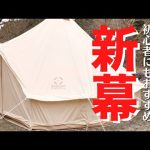 【新幕】キャンプ沼にハマった初心者夫婦の新幕登場/S’more(スモア)bello400/新ギアも全て紹介します