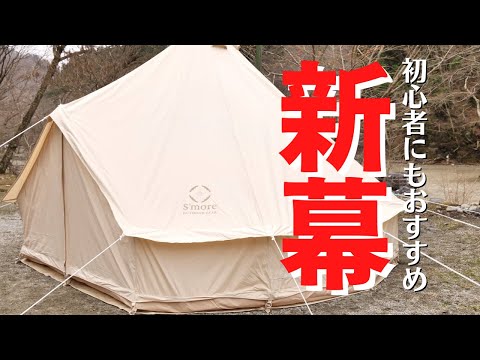 【新幕】キャンプ沼にハマった初心者夫婦の新幕登場/S’more(スモア)bello400/新ギアも全て紹介します