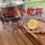 [サラリーマンの休日キャンプ]　テンマクデザイン　サーカスTC DX トマトチーズリゾットで乾杯