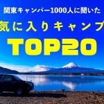関東在住キャンパーに聞いた『お気に入りキャンプ場TOP20位→11位』知らないキャンプ場がいっぱいランクイン