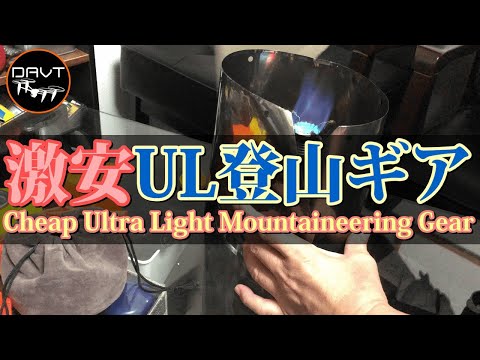 UL登山ギア ウルトラライトキャンプ道具超軽量おすすめ動画 Ultralight Mountaineering Gear Ultralight Camping Equipment Ultral