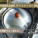【キャンプで使える】UNIFLAMEライスクッカーDXで美味しいごはんを炊く