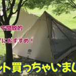 ソロキャンVlog『テント買っちゃいました』#夏におすすめテント　#ワンポールテント　#GoGlamping