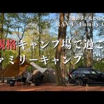 【ファミリーキャンプ】夏休みにもおすすめ！焚き火料理を楽しむ連休キャンプ@那須塩原　後編camping/RAV4