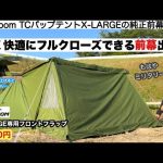 soomloomのパップテント前幕が快適で安すぎる【キャンプ道具】ソロキャンプ　ファミリーキャンプ