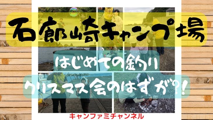 【ファミリーキャンプ】釣り好きキャンパーにおすすめのキャンプ場！　石廊崎オートキャンプ場　はじめての釣り　クリスマス会のはずが？！　２０２０年１１月