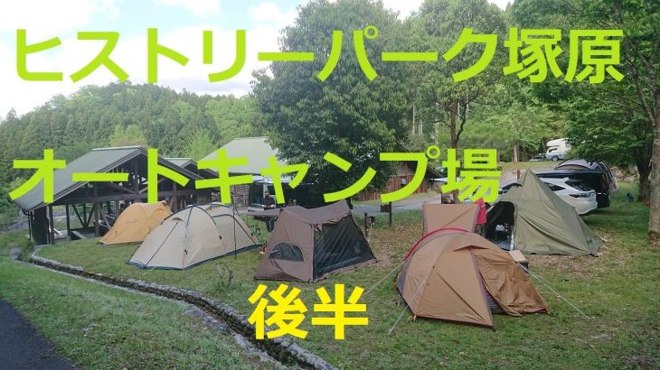 ヒストリーパーク塚原オートキャンプ場　ソログルキャンプ