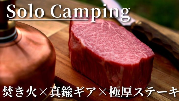 【ソロキャンプ】焚き火で極厚肉を焼きながら真鍮ギアと過ごす🥩最高な大人の休日(後編)