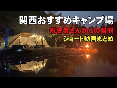 関西おすすめキャンプ場！視聴者さんからの質問ショート動画まとめ
