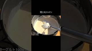 ダッチオーブンで作る至高のチーズテリーヌ【キャンプスイーツ】