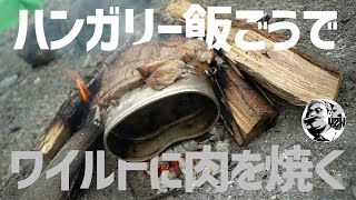 極厚ハンガリー飯ごうでワイルドに肉を焼いたら最高だった〜ソロキャンプギア