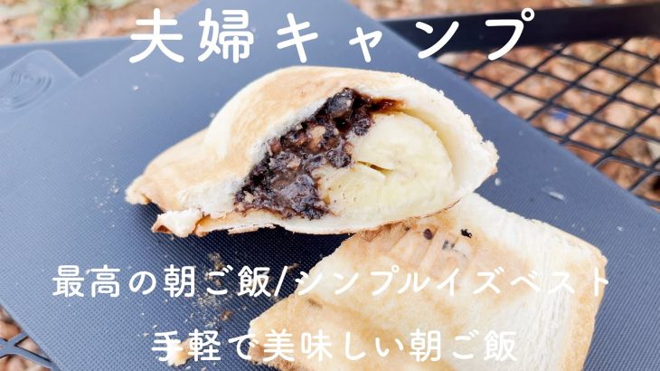 【夫婦キャンプ】手軽で適当な朝ご飯／シンプルが一番・最高の朝ご飯