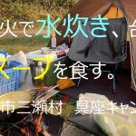 焚き火で水炊き、台湾風卵スープを食す「具座キャンプ場」。