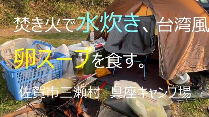 焚き火で水炊き、台湾風卵スープを食す「具座キャンプ場」。
