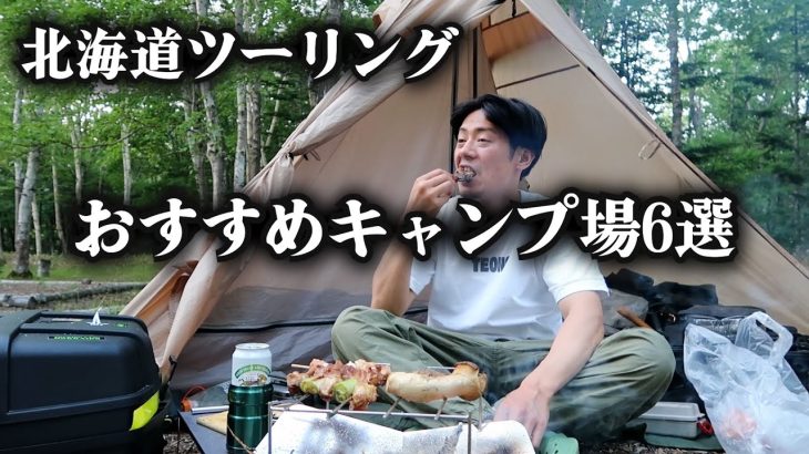 【北海道ツーリング】おすすめ（ソロ）キャンプ場