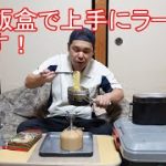 【キャンプ飯】山岳飯盒で上手にラーメンを食す！