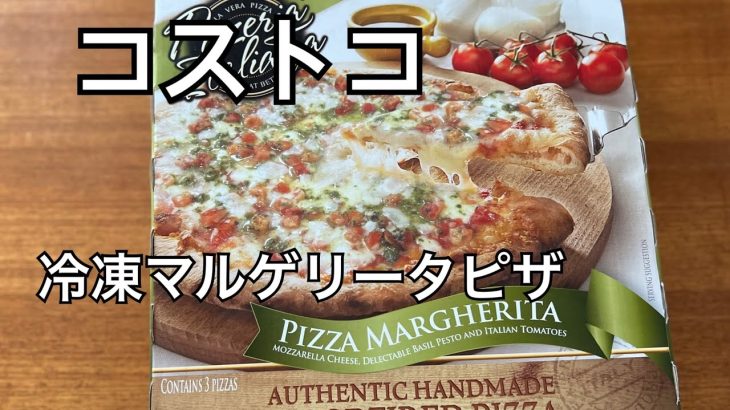 コストコ　冷凍マルゲリータピザ　キャンプ場で焼いてみました。