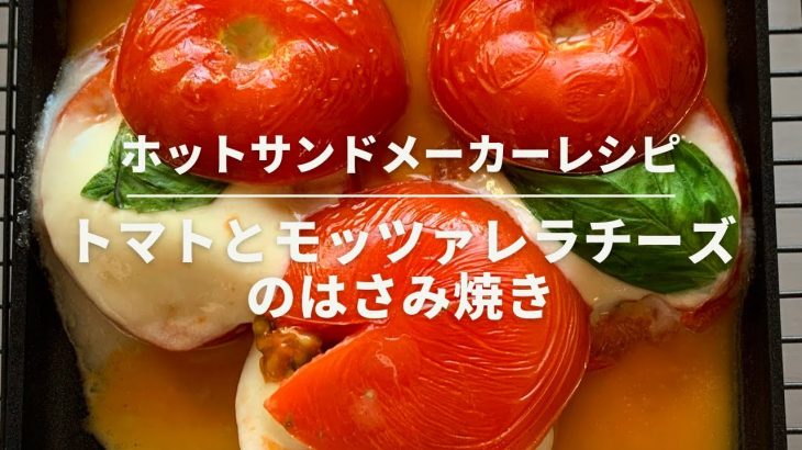 【ホットサンドメーカーレシピ】簡単！トマトとモッツアレラチーズの挟み焼き