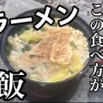 【キャンプ飯】サッポロ一番塩ラーメンはこの作り方でしょ？外で食べるラーメンはうますぎる。