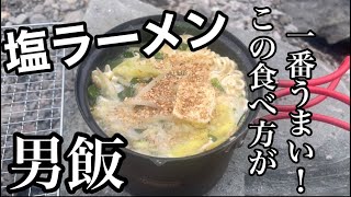 【キャンプ飯】サッポロ一番塩ラーメンはこの作り方でしょ？外で食べるラーメンはうますぎる。