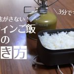 【キャンプ飯】３分でわかる。絶対に焦がさない！メスティンご飯の炊き方。