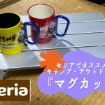 セリアでおすすめのキャンプ・アウトドア用品『マグカップ』