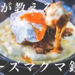 【飯テロ注意】禁断のチーズマグマ鉄板/ウマすぎるので絶対作って下さい