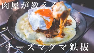 【飯テロ注意】禁断のチーズマグマ鉄板/ウマすぎるので絶対作って下さい