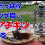 ふもとっぱラキャンプ場でビアチキンを作る！！