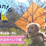 犬連れキャンプ【信州とうみオートキャンプ場グランタ】激推しキャンプ場だよ！