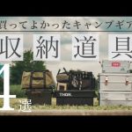 【キャンプギア収納】１軍で使っているオススメの収納アイテム４選