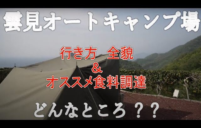 雲見オートキャンプ場　どんなところ？？？行き方　全貌　オススメ食料調達