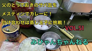【朝から家キャンプ】糖質オフ料理　鯖カレー&蒸し卵　メスティンで父のとっておきの鯖缶をカレーに！