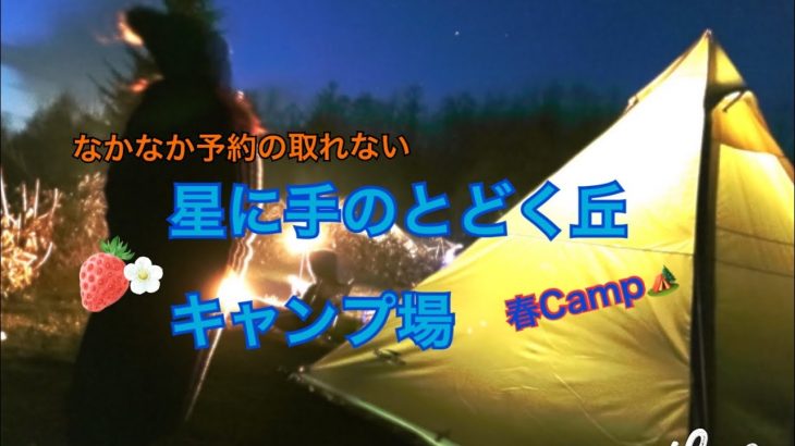 「キャンプ動画」北海道おすすめキャンプ場🏕 春のキャンプ！星に手のとどく丘キャンプ場